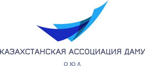 ОЮЛ «Казахстанская Ассоциация Даму»